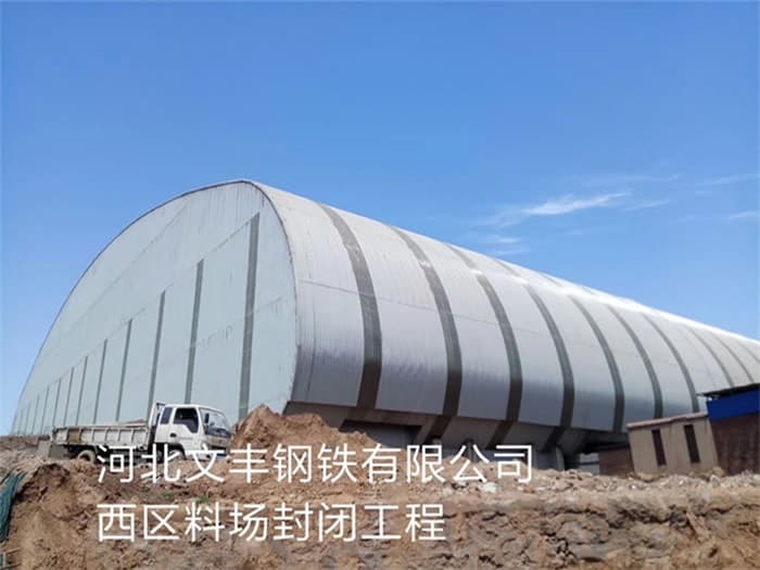 沈阳文丰钢铁有限公司西区料场封闭工程
