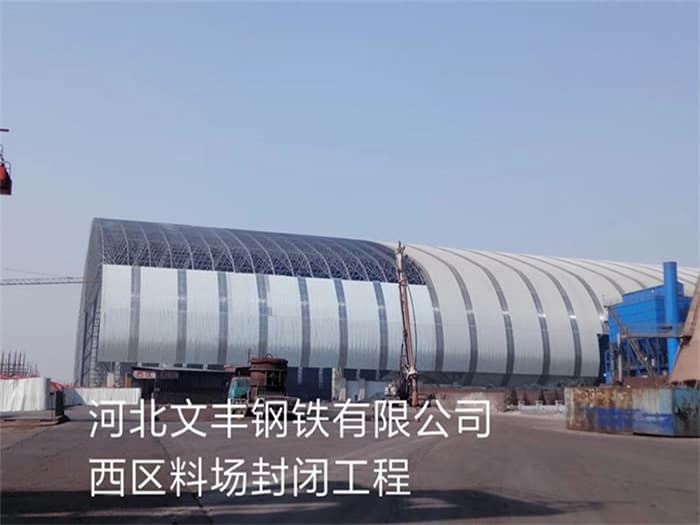 沈阳文丰钢铁有限公司西区料场封闭工程