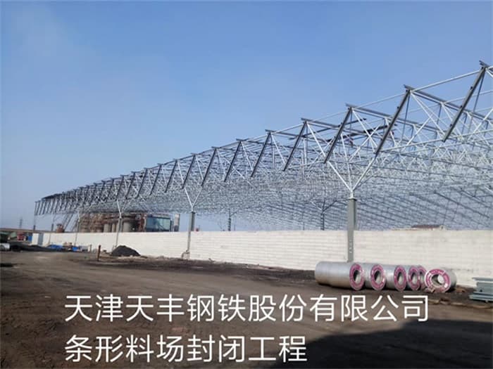 沈阳天丰钢铁股份有限公司条形料场封闭工程