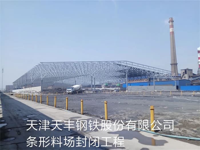 沈阳天丰钢铁股份有限公司条形料场封闭工程