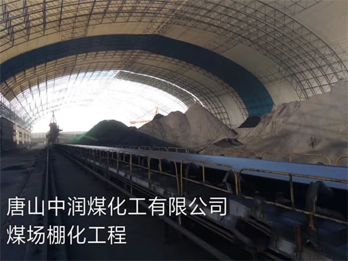 沈阳中润煤化工有限公司煤场棚化工程