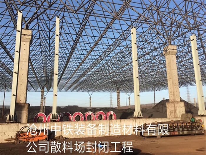 沈阳中铁装备制造材料有限公司散料厂封闭工程