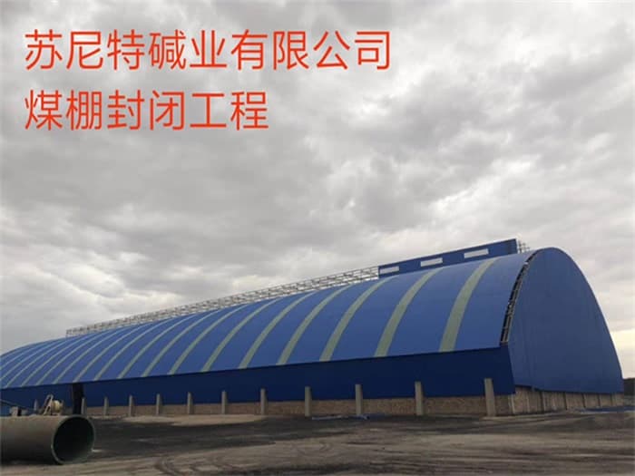 沈阳苏尼特碱业有限公司煤棚封闭工程