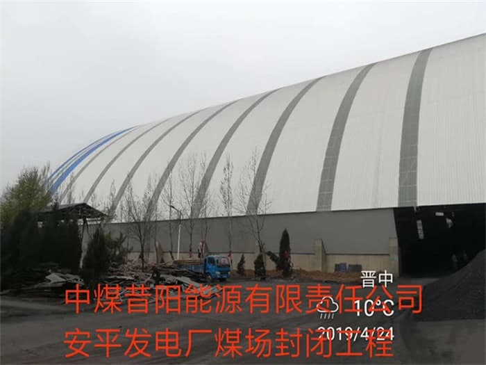 沈阳中煤昔阳能源有限责任公司安平发电厂煤场封闭工程