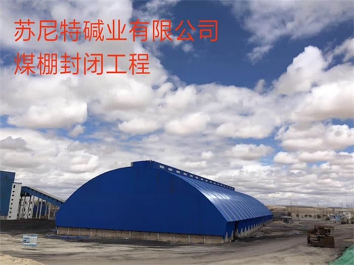 沈阳苏尼特碱业有限公司煤棚封闭工程
